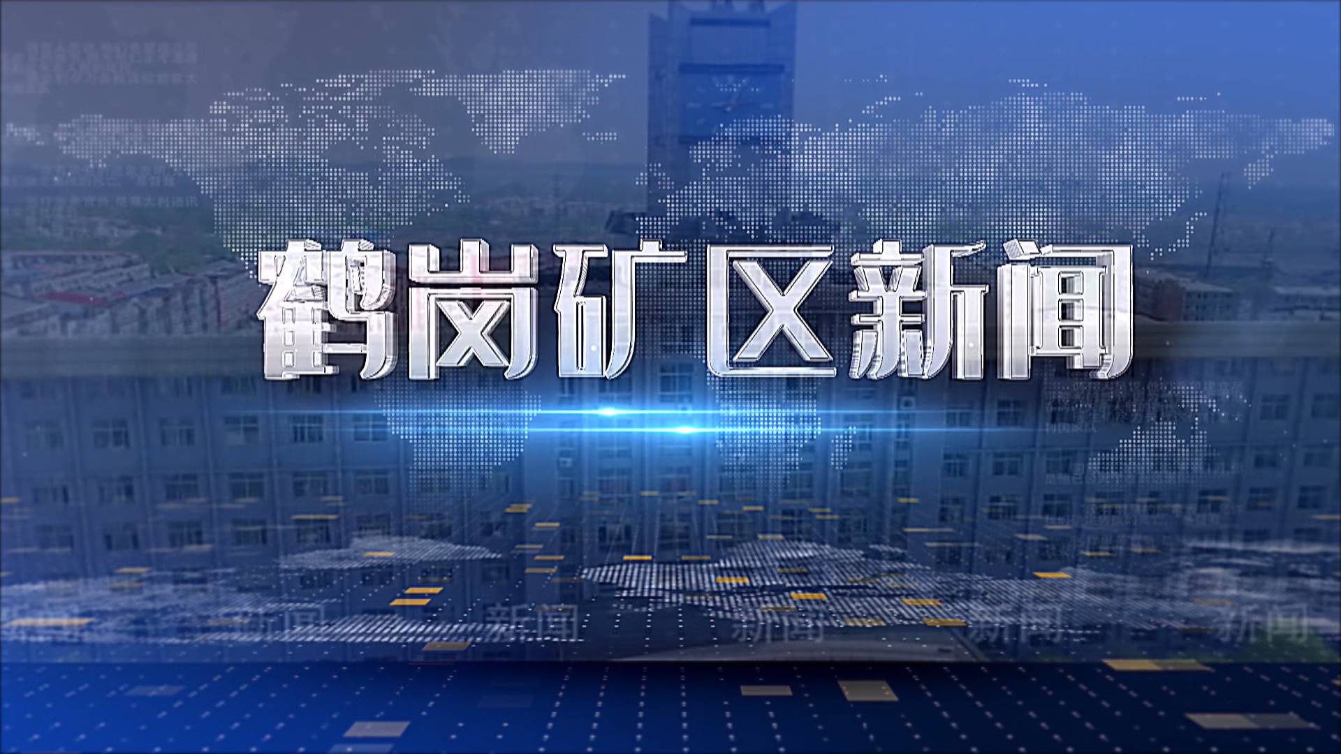 2026年7月6日礦區(qū)新聞聯(lián)播